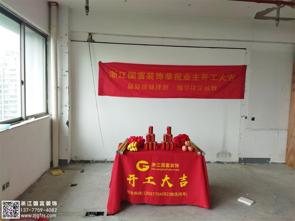 恭祝杭州會計公司辦公室裝修開工大吉